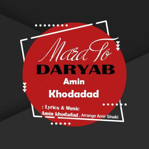 امین خداداد مرا تو دریاب